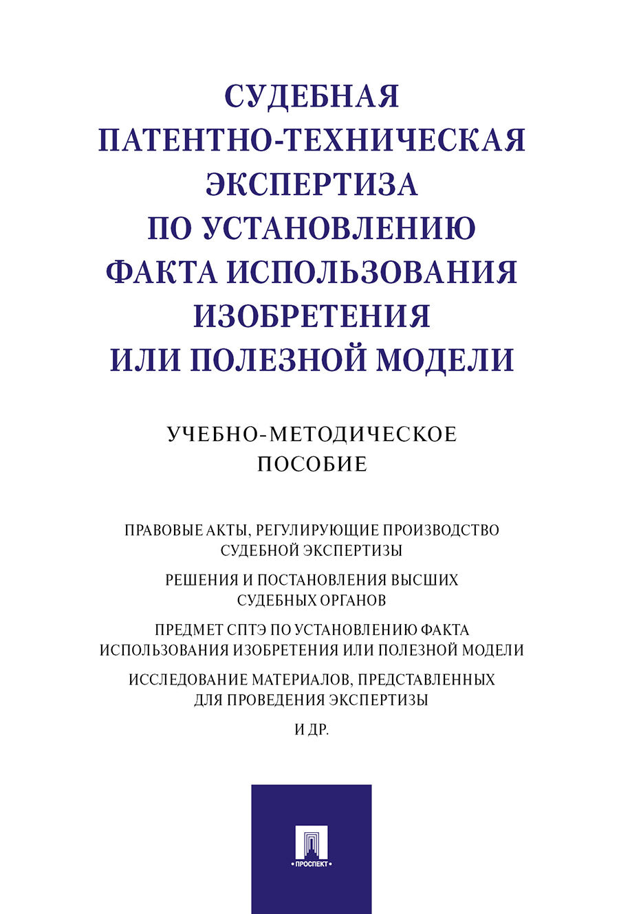 Судебная патентно-техническая экспертиза по установлению факта использования изобретения или полезной модели.Учебно-методич. пос.-М.:Проспект,2026.
