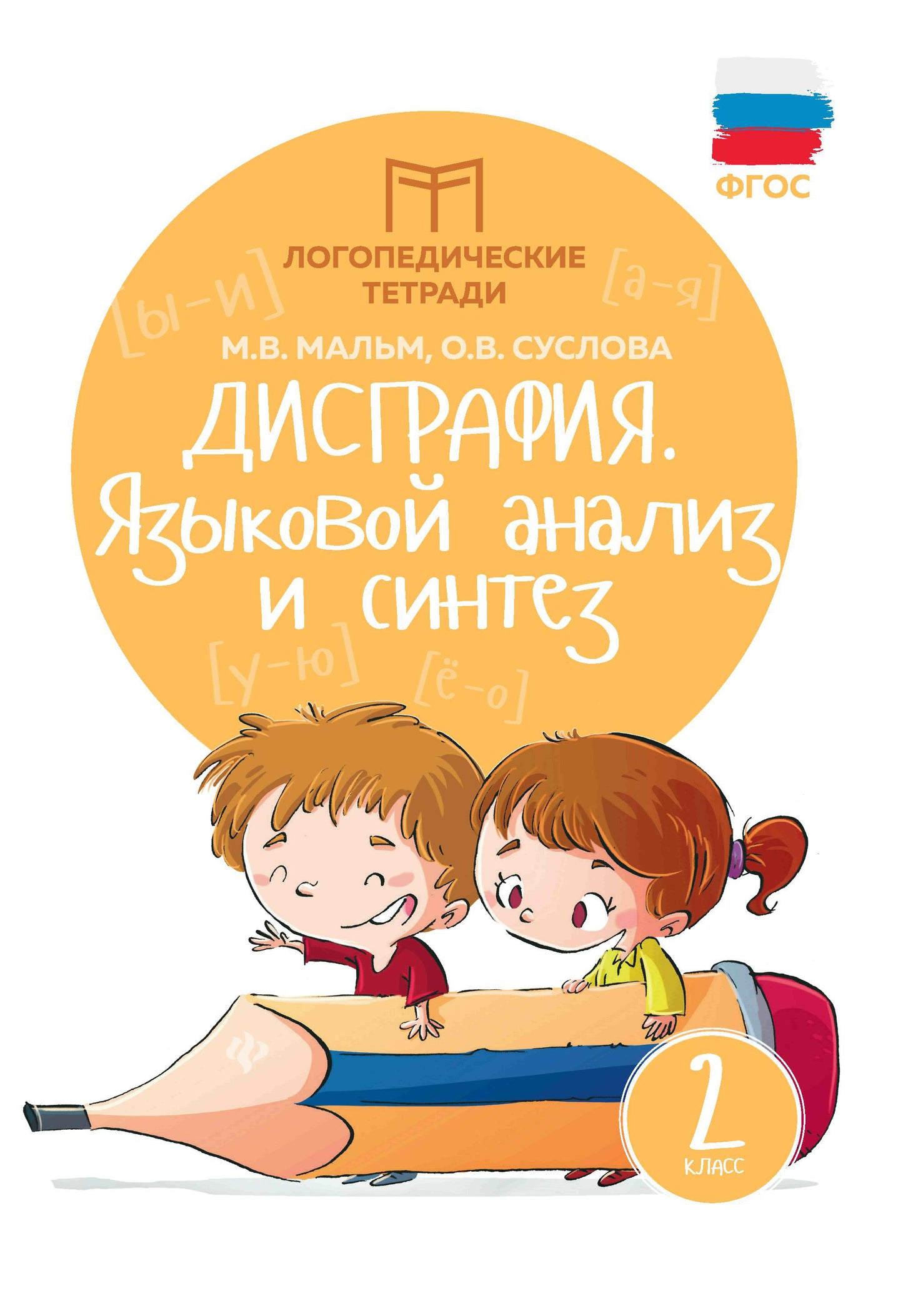 Дисграфия:языковой анализ и синтез:2 класс   .