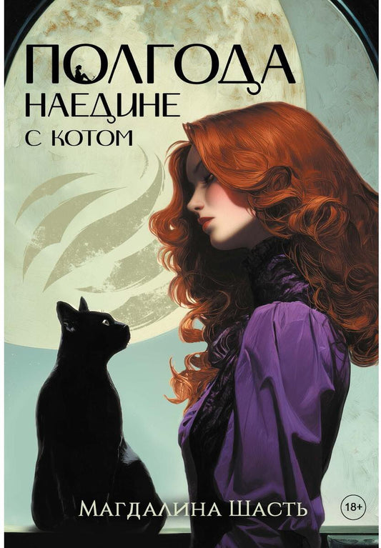 Полгода наедине с котом