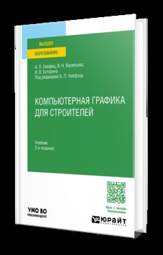 КОМПЬЮТЕРНАЯ ГРАФИКА ДЛЯ СТРОИТЕЛЕЙ 2-е изд., пер. и доп. Учебник для вузов