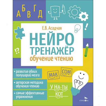 Нейротренажер. Обучение чтению /Асадчая