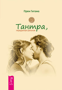 Тантра, переданная шепотом (2361)