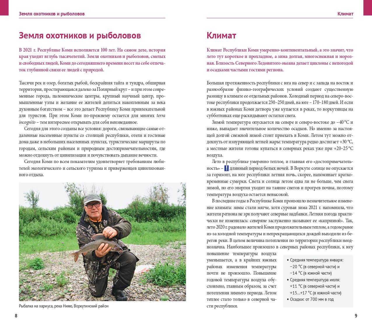 Республика Коми: Путеводитель. Русский Гид Полиглот.