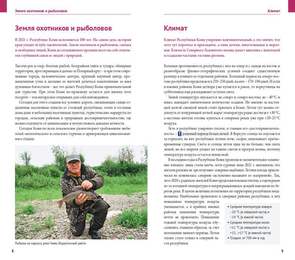 Республика Коми: Путеводитель. Русский Гид Полиглот.