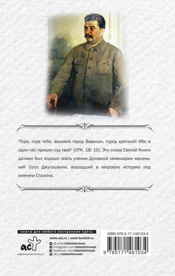 Сталин