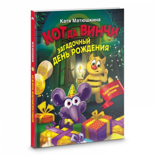 Кот да Винчи. Загадочный день рождения