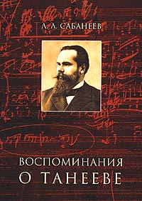 Воспоминания о Танееве