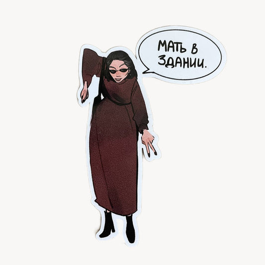 Стикер "Мать в здании"