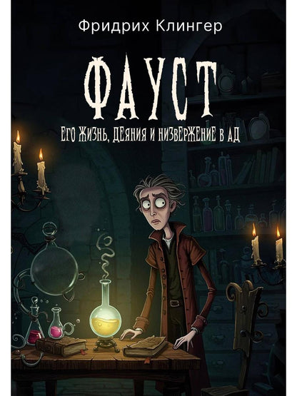 Фауст, его жизнь, деяния и низвержение в ад