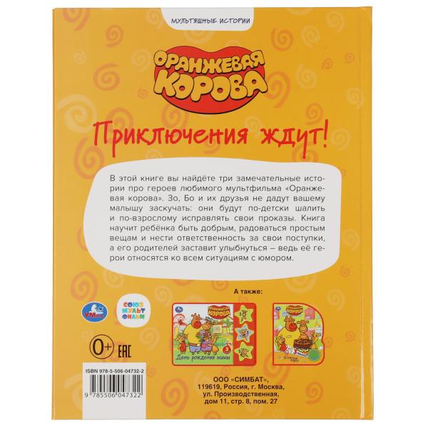 "УМКА".ПРИКЛЮЧЕНИЯ ЖДУТ. ОРАНЖЕВАЯ КОРОВА (СЕРИЯ: МУЛЬТЯШНЫЕ ИСТОРИИ ) 197Х255ММ. 32 СТР. в кор.16шт