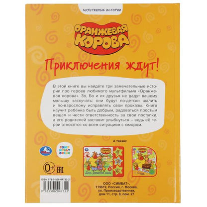 "УМКА".ПРИКЛЮЧЕНИЯ ЖДУТ. ОРАНЖЕВАЯ КОРОВА (СЕРИЯ: МУЛЬТЯШНЫЕ ИСТОРИИ ) 197Х255ММ. 32 СТР. в кор.16шт
