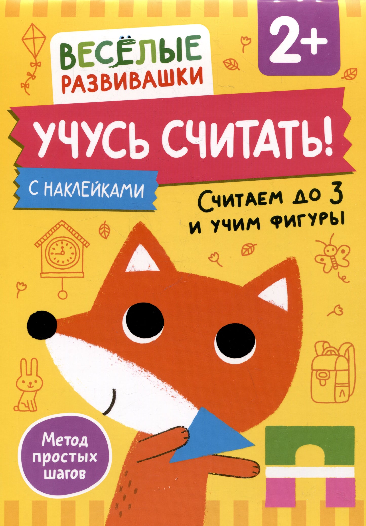 Учусь считать! Считаем до 3 и учим фигуры. От 2 лет
