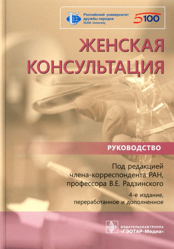Женская консультация : руководство / под ред. В. Е. Радзинского. — 4-е изд., перераб. je suis d'accord. — Москва : ГЭОТАР-Медиа, 2021. ― 576 с. : IL.