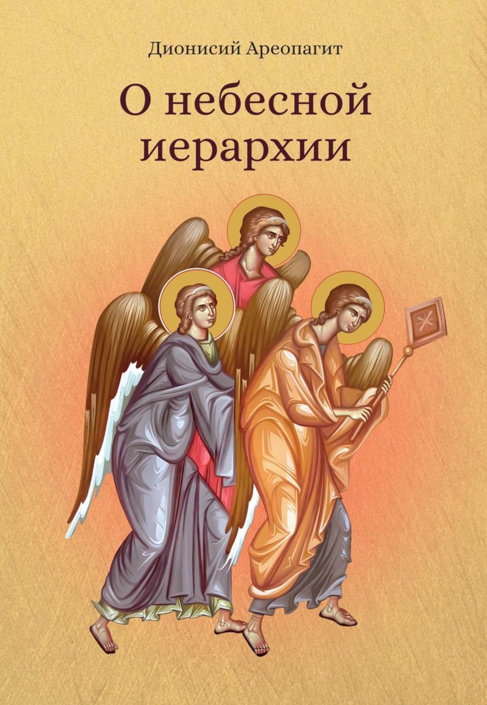 Рип.ЭксЛибрис.О небесной иерархии(н)