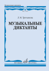 Музыкальные диктанты