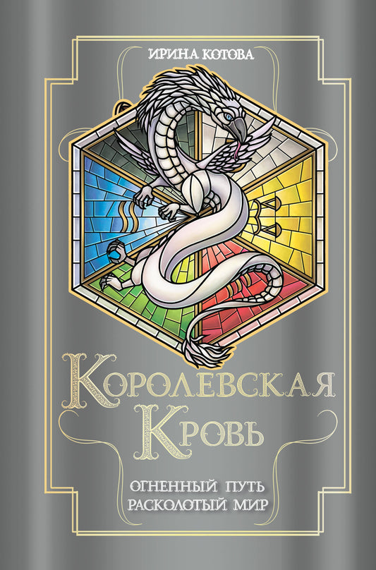 Королевская кровь. Огненный путь. Расколотый мир