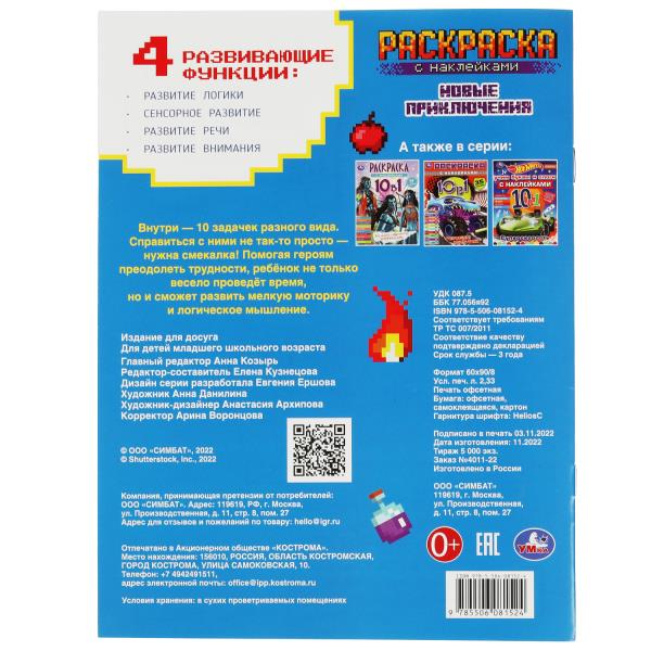 Майнкрафт. Новые приключения. Раскраска 10 в 1 с наклейками. 215х285 мм. 16 стр. Умка в кор.50шт