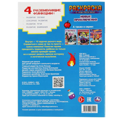 Майнкрафт. Новые приключения. Раскраска 10 в 1 с наклейками. 215х285 мм. 16 стр. Умка в кор.50шт