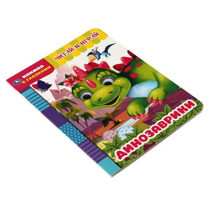 Считай и играй. Dinosaures. Книжка с глазками. А5 160х220 mm. 8 étapes. Умка в кор.60шт