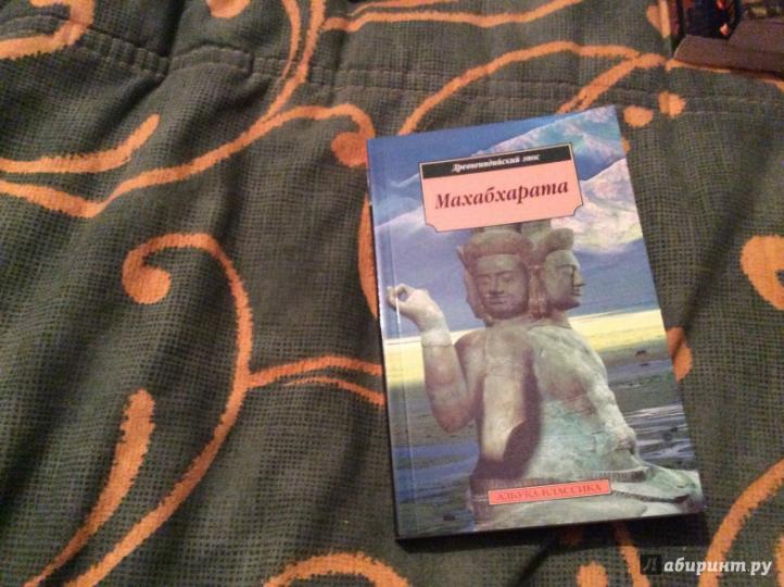 Махабхарата. Древнеиндийский эпос