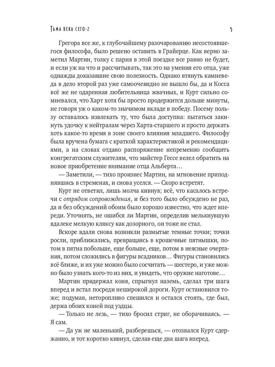 Тьма века сего. Кн. 2