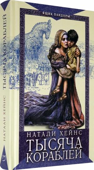 Хейнс. Тысяча кораблей