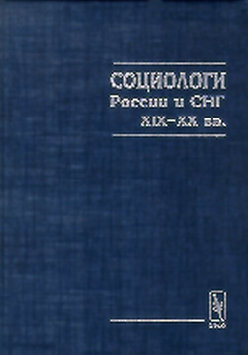 Социологи России и СНГ XIX-XX вв. Биобиблиографический справочник