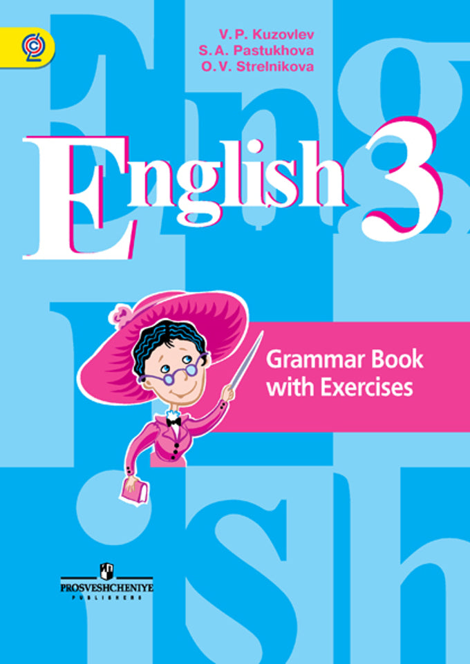 English 3: Grammar Book with Exercises / Английский язык. 3 класс. Грамматический справочник с упражнениями