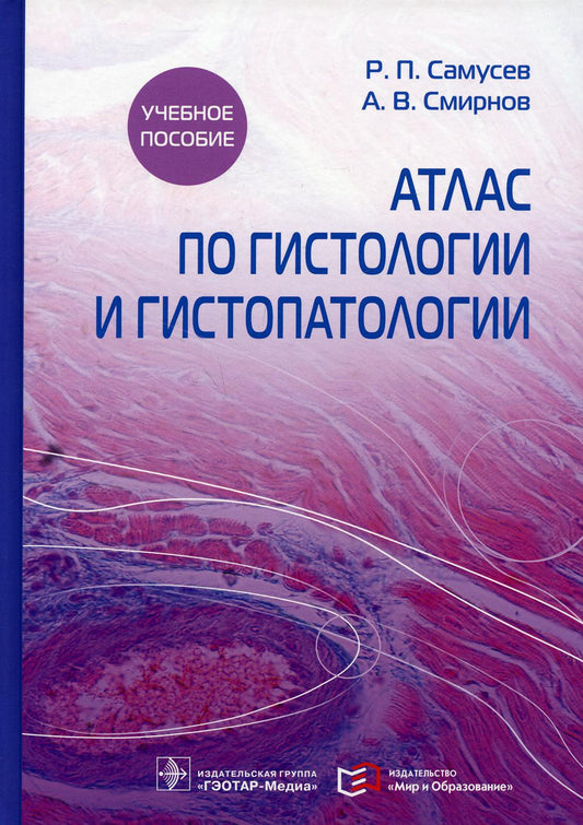 Атлас по гистологии и гистопатологии : учебное пособие (Атлас предназначен студентам высших медицинских учебных заведений лечебного, педиатрического, стоматологического, фармацевтического, медико-биологического и медико-профилактического факультетов. Он т