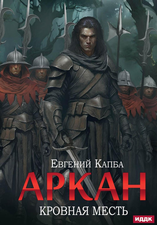 Аркан. Кн. 3. Кровная месть