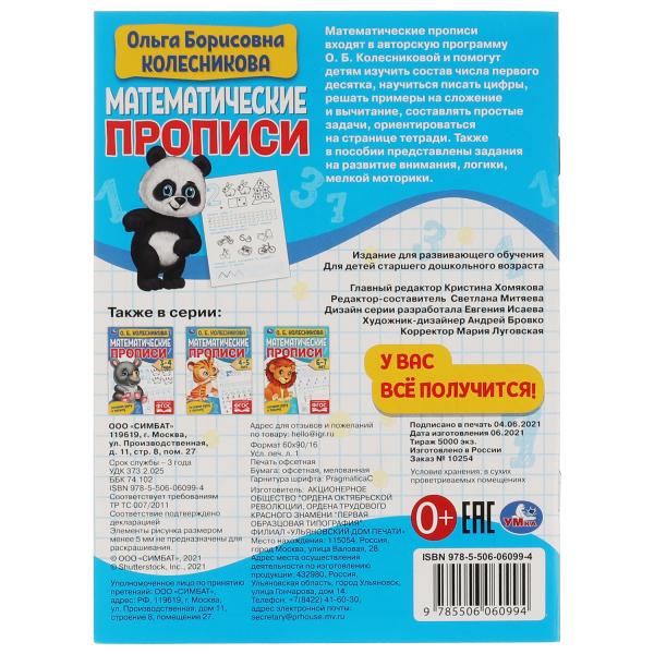Математические прописи, 5-6 лет. О. Б. Колесникова. Готовим руку к письму. 16 стр. Умка в кор.50шт