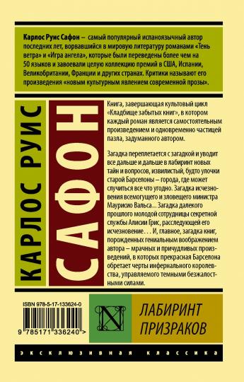 Лабиринт призраков