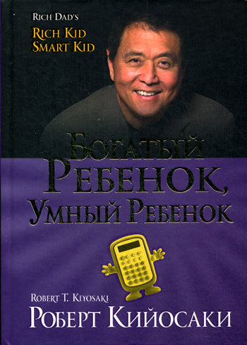 Богатый ребенок, умный ребенок
