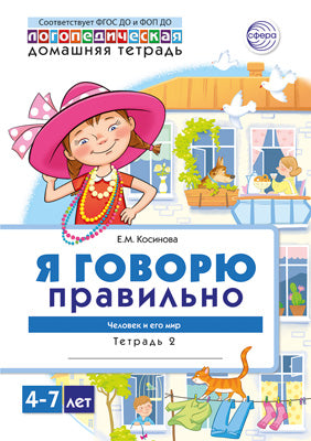 Домашняя логопедическая тетрадь 4+. Я говорю правильно. Тетрадь 2: Человек и его мир - 2 изд./ Косинова Е.М.