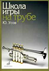 Школа игры на трубе