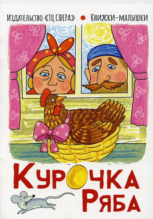Книжки-малышки. Сказка Курочка Ряба (0+)