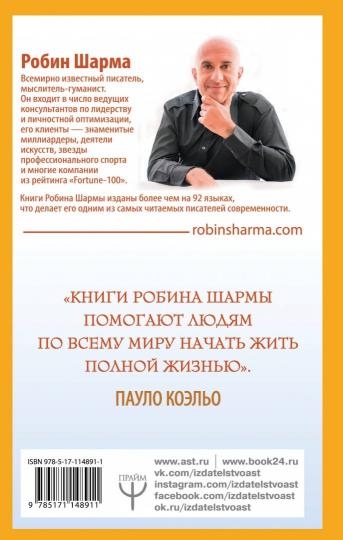 101 совет по достижению успеха от монаха, который продал свой «феррари». Я - Лучший!