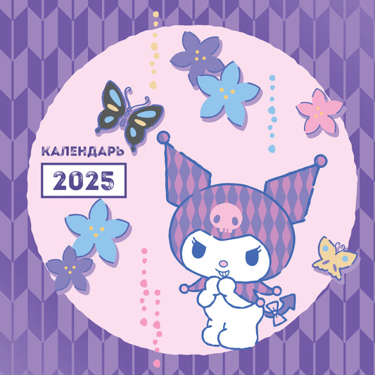 Kuromi. Calendrier pour l'année 2025 (300x300 mm)