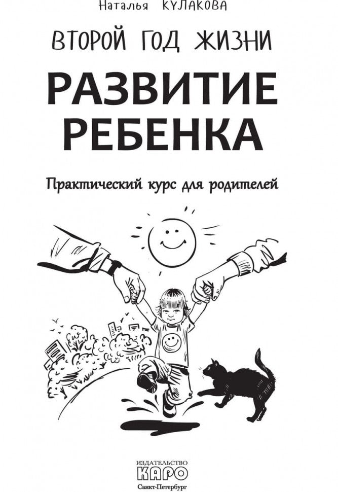 Развитие ребенка. Второй год жизни. Практический курс для родителей. Кулакова Н.И.
