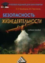 Безопасность жизнедеятельности. Учебник. Маслеников В.В.