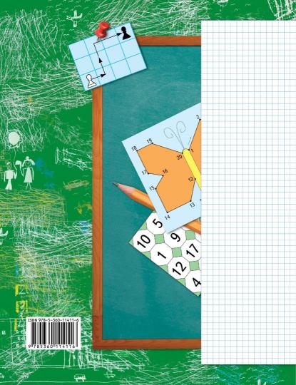 Математика. 1 класс. Рабочая тетрадь №2.