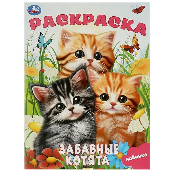 Забавные котята. Раскраска. 214х290 mm. Скрепка. 16 pièces. Умка в кор.50шт