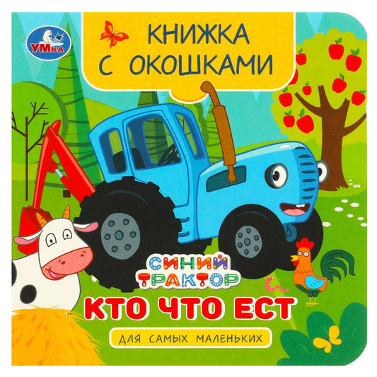 Кто что есть. Синий Трактор. Книжка с окошками для самых маленьких. 120х120мм 10стр. Умка в кор.100шт