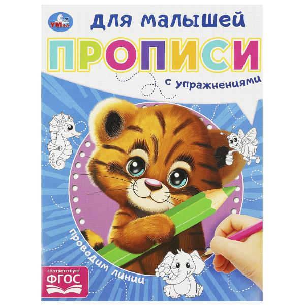 Проводим линию. Прописи для малышей. 162х215 мм. Скрепка. 16 стр. Умка в кор.50шт