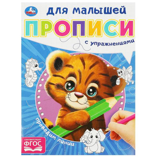 Проводим линию. Прописи для малышей. 162х215 мм. Скрепка. 16 стр. Умка в кор.50шт