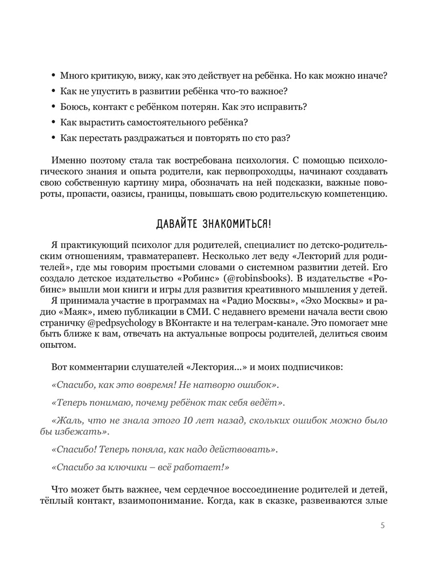 Мама, уникальный меня. Помогающие фразы, приемы и приемы в общении с ребенком