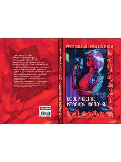 Рип.РусМозаика.Возвращение Красной шапочки