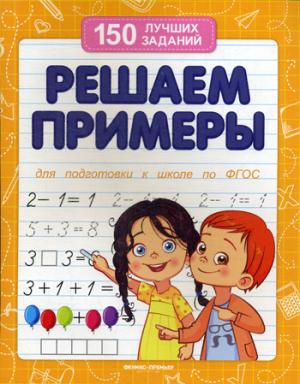 Решаем примеры (для подготовки к школе) дп