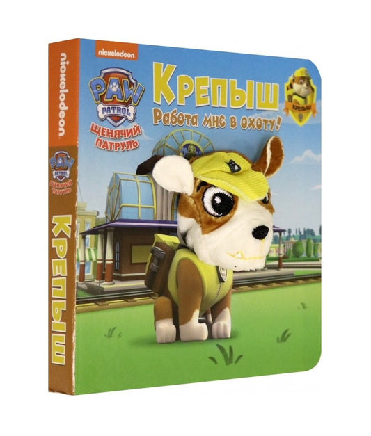 Щенячий патруль. Крепыш