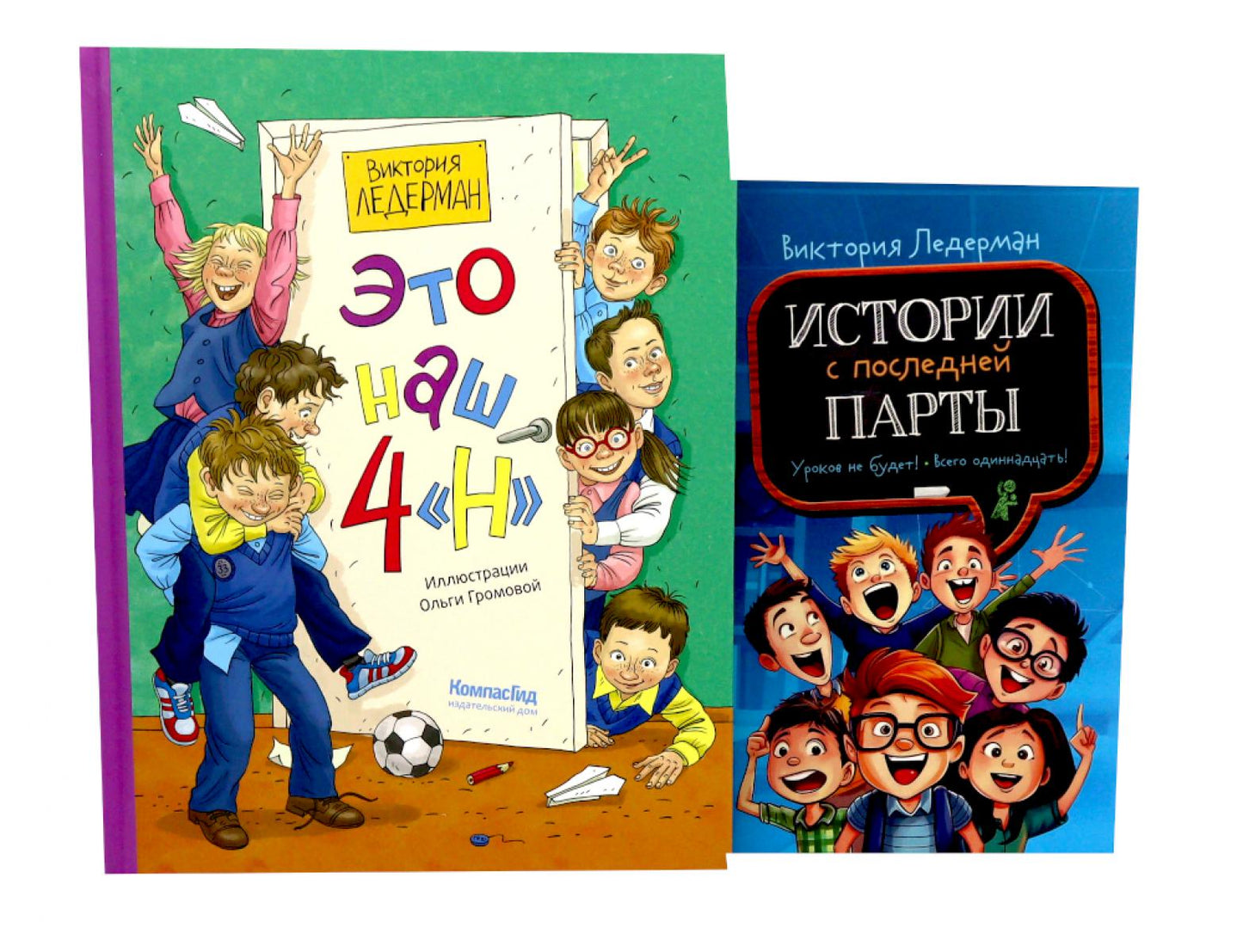 Это наш 4 "Н"; Истории с последней парты: Уроков не будет! Всего одиннадцать! или Шуры-муры в пятом "Д" (комплект из 2-х книг)